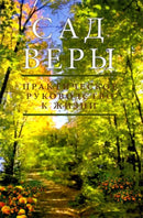 The Garden of Emuna: A Practical Guide To Life - Russian