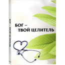 The Garden of Healing - Russian