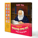 Talking Siddur R' Chaim Kanievsky Songs & Stories [Hebrew]
