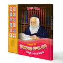Talking Siddur R' Chaim Kanievsky Songs & Stories [Hebrew]