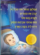 Musical Hamalach Hagoel For Boys