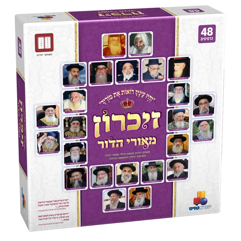 Memory Game: Sephardic Gedolim (48 Pcs.)