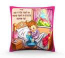 Children's Pillow - Modeh Ani - Girls