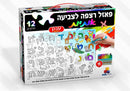 Alef Bais Coloring Puzzle - 12 Pcs