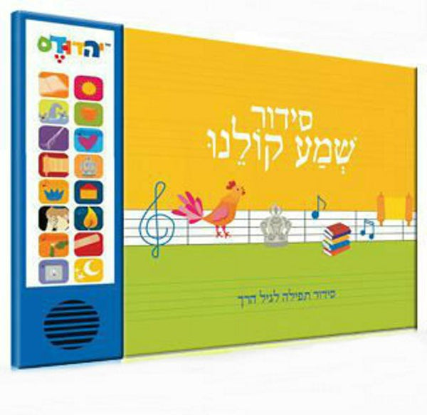 Talking Siddur: Shema Koleinu Hebrew - Ashkenazi Accent