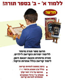 Sefer Torah For Kids - Alef Bais Inside - Medium - 13"