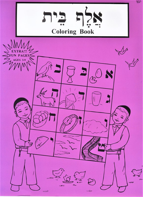 Alef Bais Coloring Book