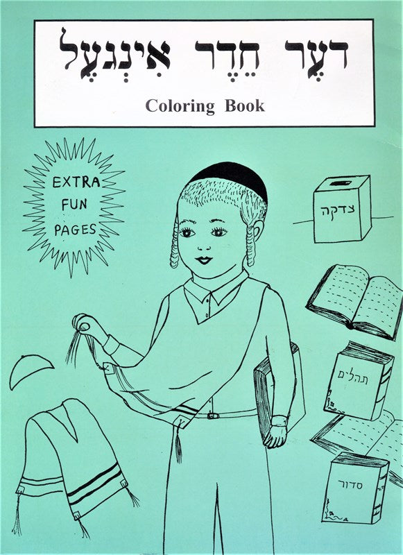 Cheder Coloring Book