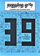 39 Melachos Coloring Book