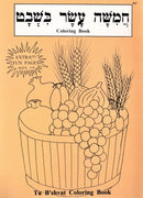 Tu B'shvat Coloring Book