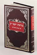 Bircas Yavetz - ברכת יעב"ץ