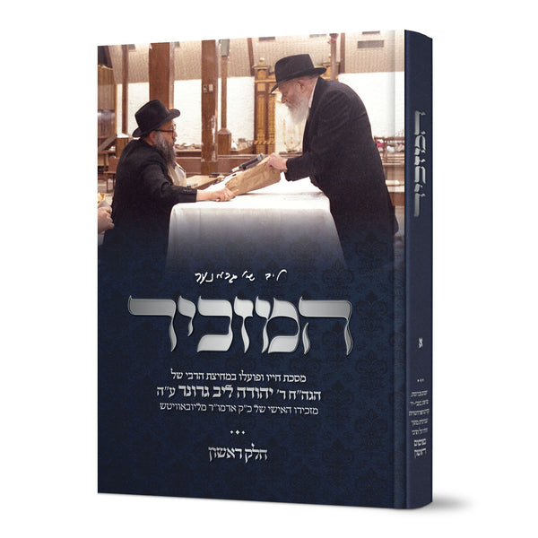 HaMazkir R' Yehuda Leib Greenbaum Volume 1 - המזכיר רבי יהודה ליב גרונר חלק א