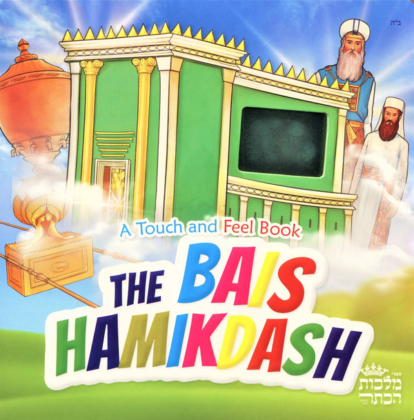 The Bais Hamikdash - A Touch And Feel Book