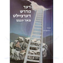 The Little Midrash Says 1: The Book of Beraishis (Yiddish)