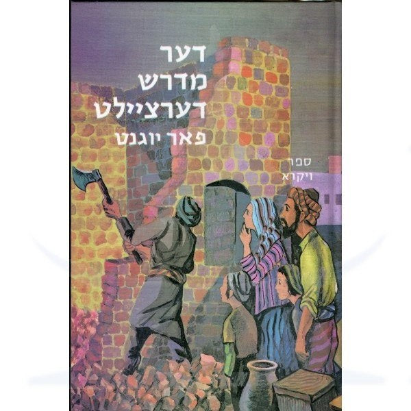 The Little Midrash Says 3: The Book of Vayikra (Yiddish)