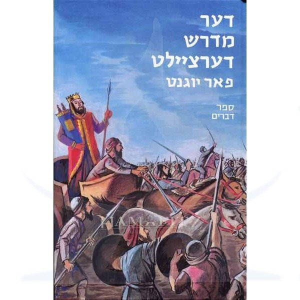The Little Midrash Says 5: The Book of Devarim (Yiddish)