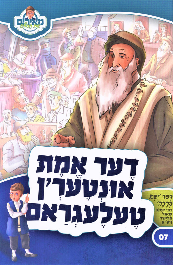 Der Emes Interin Telegram: Yisa Beracha - Volume 7