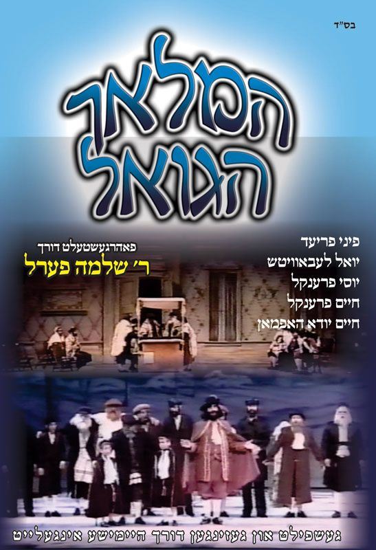 Hamalach Hagoel (DVD)