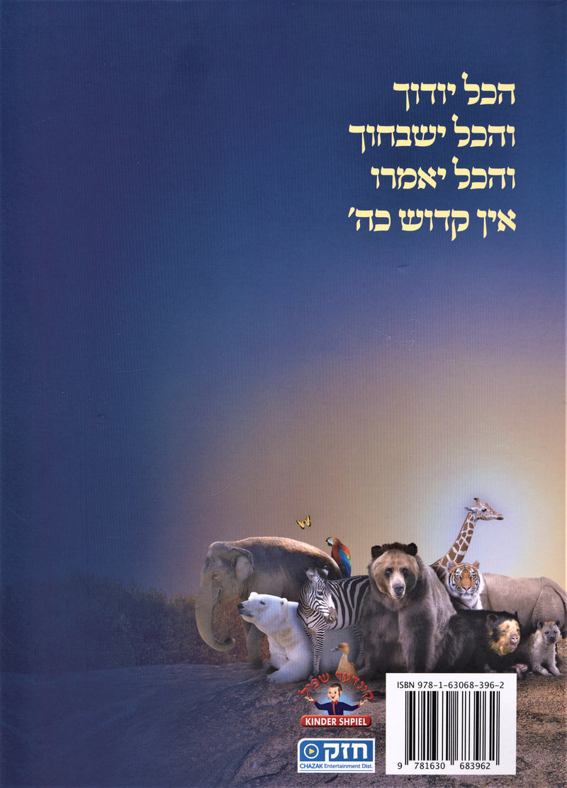 HaKol Yoducha Volume 1 - הכול יודוך חלק א'