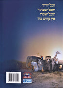 HaKol Yoducha Volume 3 - הכול יודוך חלק ג'