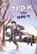 א קינד אויף די וועגן - A Kind Oif Di Vagen