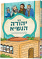 Tannaim Series: Rabbi Yehudah HaNasi - תנאים סעריע: רבי יהודה הנשיא