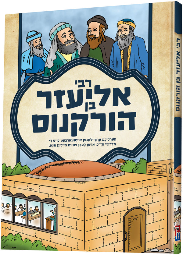 Tannaim Series: Rabbi Eliezer Ben Hurcanus - תנאים סעריע: רבי אליעזר בן הורקנוס