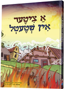 A Tziter In Shtetel - א ציטער אין שטעטל