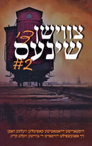 Tzvishen Di Shines 2 - צווישן די שינעס 2