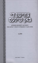 Tzvishen Di Shines 2 - צווישן די שינעס 2