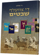 A Dozen Holy Tribes (Yiddish) - Comics