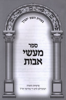 Sefer Masei Avos Al HaTorah Vayeitzei - Vayechi - ספר מעשי אבות על התורה ויצא - ויחי