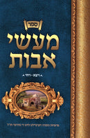 Sefer Masei Avos Al HaTorah Vayeitzei - Vayechi - ספר מעשי אבות על התורה ויצא - ויחי