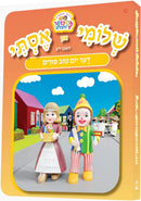Shlomie Un Esty Der Yom Tov Purim - שלומי און אסתר דער יום טוב פורים