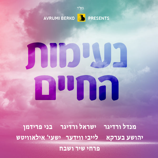 Neemos Hachaim (CD)