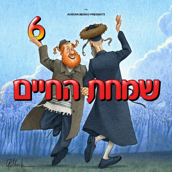 Simchas Hachaim 6 (CD)