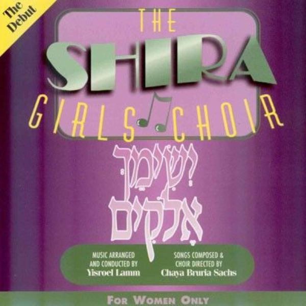 Shira Girls Choir - Yisimeich [For Women & Girls Only] (CD)