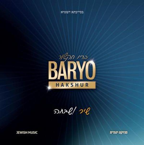 Baryo Shir U'shvacha (CD)