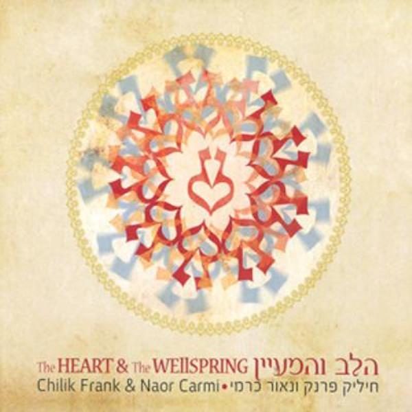 Halev Vehamayan - The Heart And The Wellspring (CD)