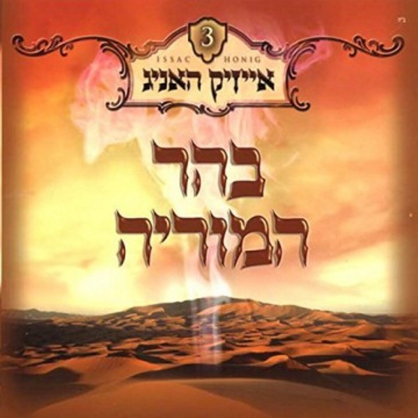 B'har Hamoriah (CD)