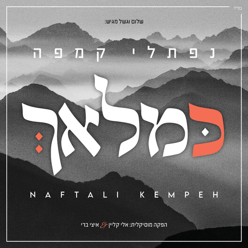 Naftali Kempeh - Ke'Malach