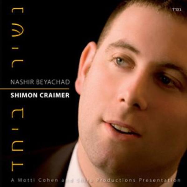 Shimon Craimer - Nashir Beyachad (CD)