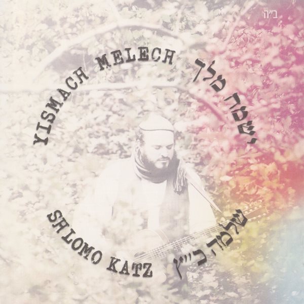 Shlomo Katz - Yismach Melech (CD)