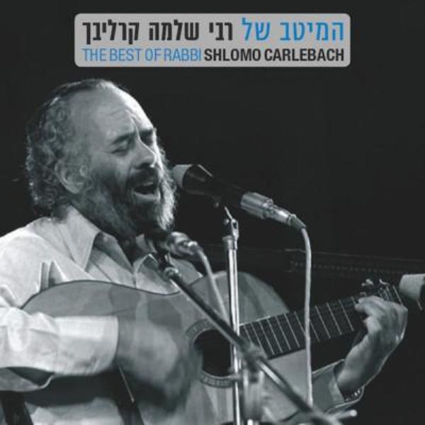 The Best of Rabbi Shlomo Carlebach (CD)