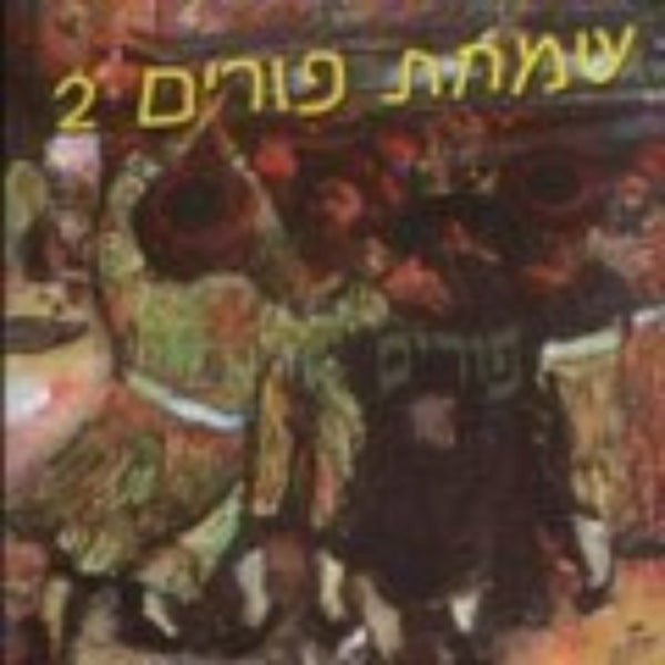Simchas Purim 2 (CD)