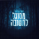 Yosef Karduner - Mesugal L'teshuvah (CD)
