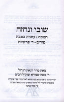 Shuvi V'Nechzeh Al Chanukah - Purim - שובי ונחזה על חנוכה - פורים