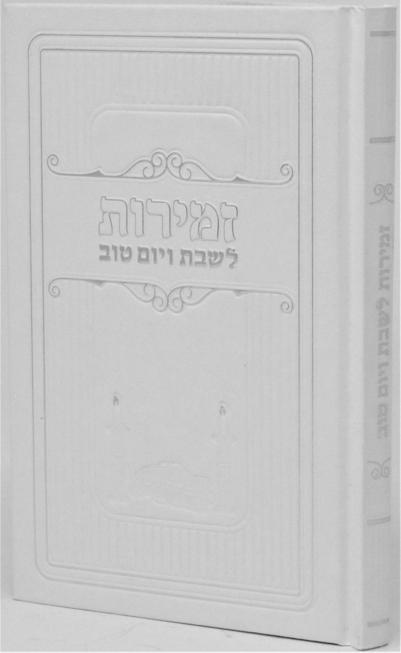 Zemiros L'Shabbos Kodesh