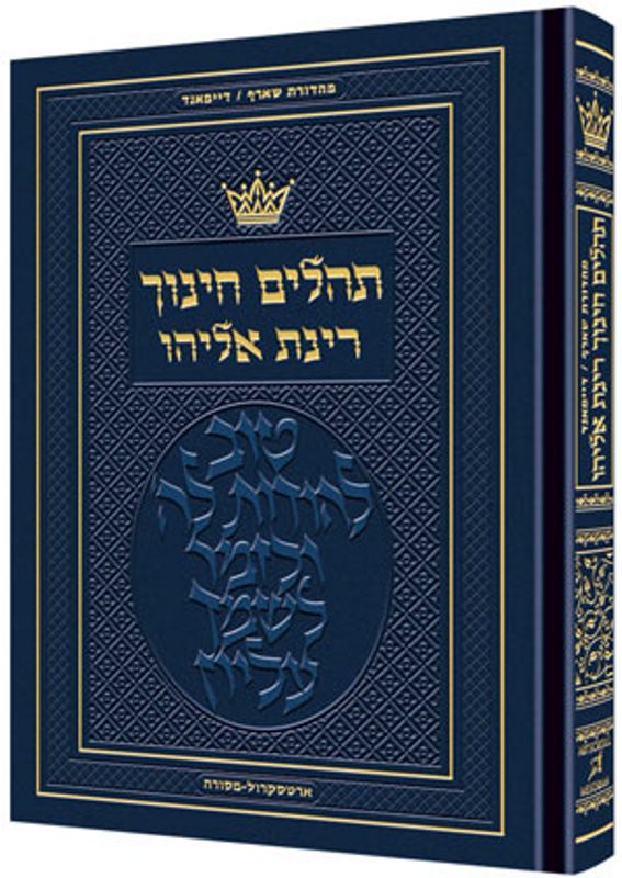 Artscroll Hebrew Tehillim Chinuch Rinas Eliyahu: Full Size - Hardcover