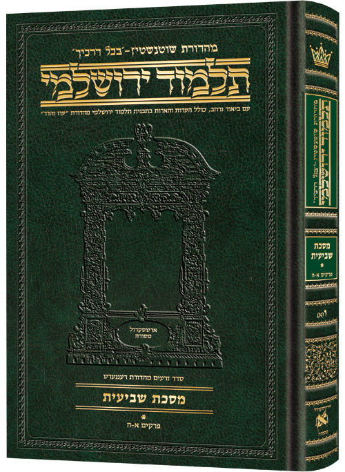 Schottenstein Talmud Yerushalmi Compact Hebrew Edition